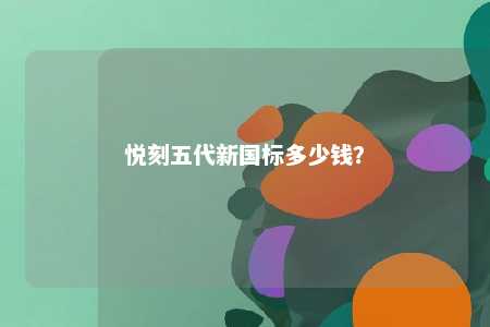 悦刻五代新国标多少钱？ 